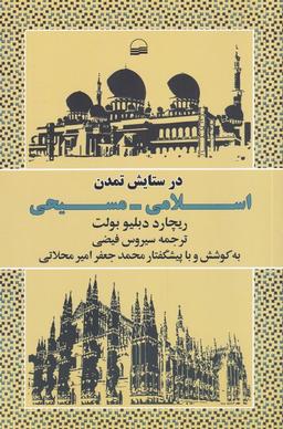 عکس در ستایش تمدن اسلامی – مسیحی