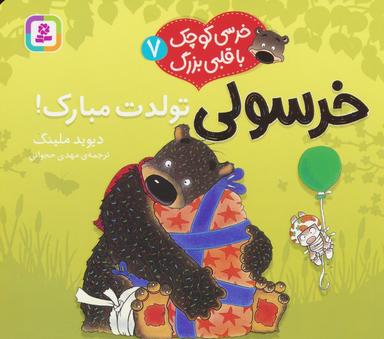 عکس خرسی کوچک با قلبی بزرگ ۷ (خرسولی تولدت مبارک!)، (گلاسه)