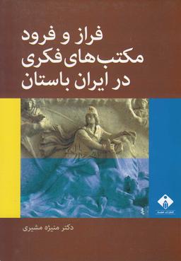 عکس فراز و فرود مکتب‌های فکری در ایران باستان