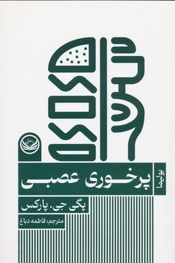 عکس پرخوری عصبی