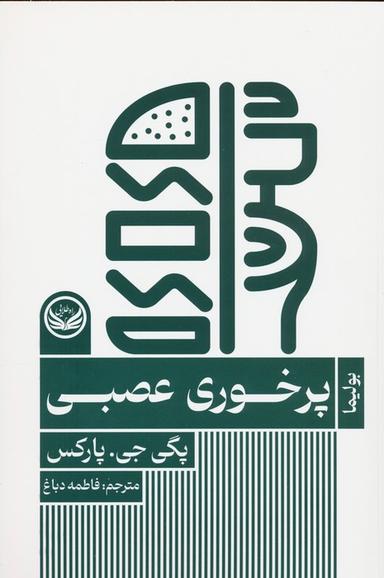 عکس پرخوری عصبی