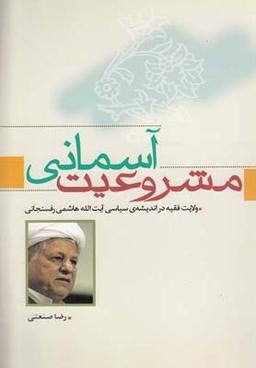 عکس مشروعیت آسمانی