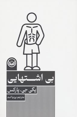 عکس بی‌اشتهایی