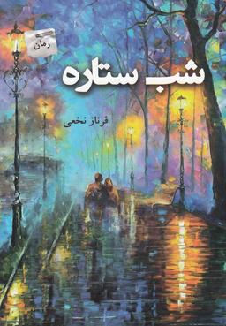عکس شب ستاره