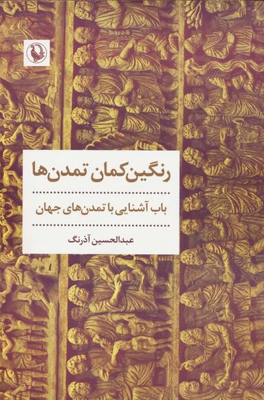 عکس رنگین کمان تمدن‌ها (باب آشنایی با تمدن‌های جهان)