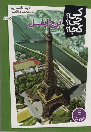 عکس کی؟ چی؟ کجا؟ ۱۳ (برج ایفل)