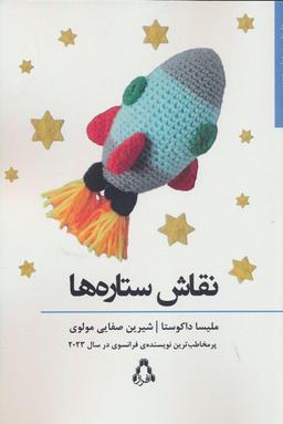 عکس نقاش ستاره‌ها