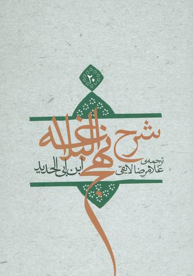عکس ترجمه شرح نهج‌البلاغه ابن‌ابی‌الحدیدمعتزلی (۵۸۶ - ۶۵۶ه. ق)