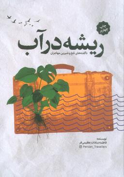 عکس ریشه در آب (ناگفته‌های تلخ و شیرین مهاجران)
