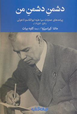 عکس دشمن دشمن من (پیامدهای عملیات سیا علیه ابوالقاسم لاهوتی(۵۴-۱۹۵۳) )