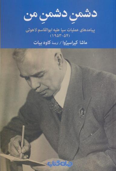 عکس دشمن دشمن من (پیامدهای عملیات سیا علیه ابوالقاسم لاهوتی(۵۴-۱۹۵۳) )