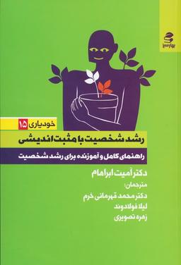 عکس رشد شخصیت با مثبت اندیشی (راهنمای کامل و آموزنده برای رشد شخصیت)