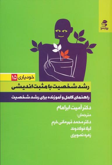 عکس رشد شخصیت با مثبت اندیشی (راهنمای کامل و آموزنده برای رشد شخصیت)