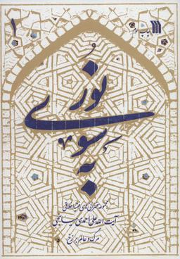 عکس به سوی نور (مرگ و عالم برزخ)، (۲جلدی)