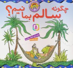 عکس بهتر زندگی کنیم ۳ (چگونه سالم بمانیم؟)، (۱۶*۱۶)