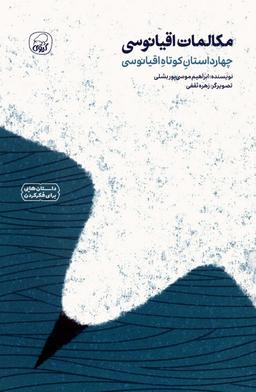عکس مکالمات اقیانوسی (چهار داستان کوتاه اقیانوسی)