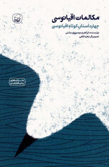 عکس مکالمات اقیانوسی (چهار داستان کوتاه اقیانوسی)