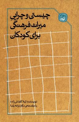 عکس چیستی و چرایی میراث فرهنگی برای کودکان