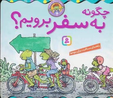 عکس بهتر زندگی کنیم ۴ (چگونه به سفر برویم؟)، (۱۶*۱۶)