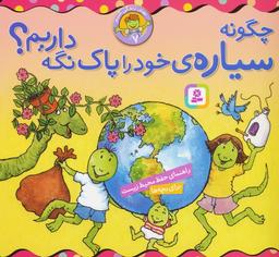 عکس بهتر زندگی کنیم ۷ (چگونه سیارهٔ خود را پاک نگه داریم؟)، (۱۶*۱۶)