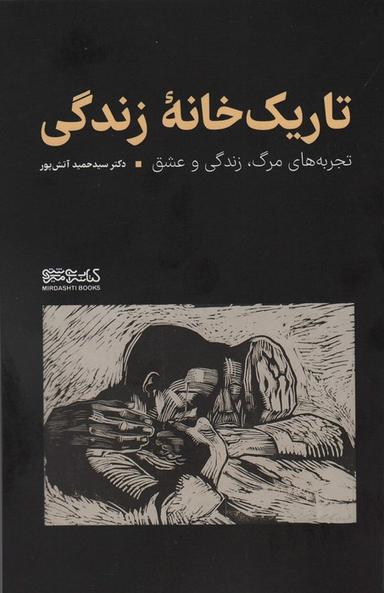 عکس تاریک خانه زندگی (تجربه‌های مرگ، زندگی و عشق)