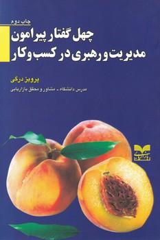 عکس چهل گفتار پیرامون مدیریت و رهبری در کسب و کار