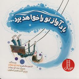 عکس باد آواز تو را خواهد برد (قدم اول آشنایی با نژادها)، (گلاسه)