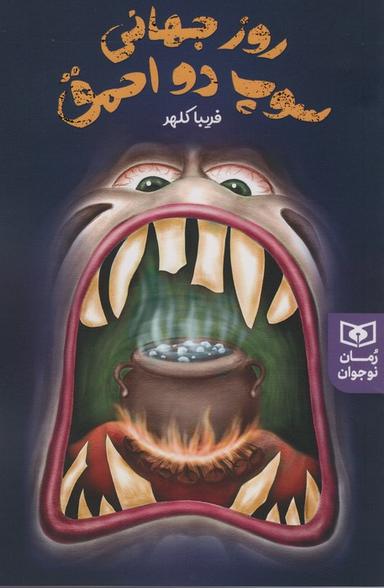 عکس روز جهانی سوپ دو احمق (رمان نوجوان۲۳۰)