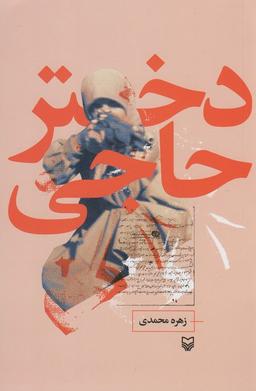 عکس دختر حاجی