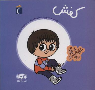 عکس کفش (خواندنی‌های ریزه میزه)