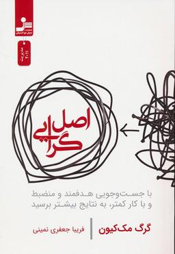 عکس اصل گرایی (با جست و جویی هدفمند و منضبط و با کار کمتر، به نتایج بیشتر برسید)