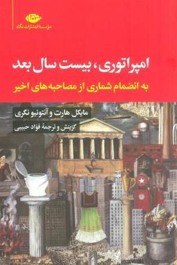 عکس امپراتوری، بیست سال بعد (به انضمام شماری از مصاحبه‌های اخیر)