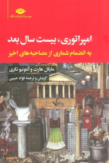 عکس امپراتوری، بیست سال بعد (به انضمام شماری از مصاحبه‌های اخیر)