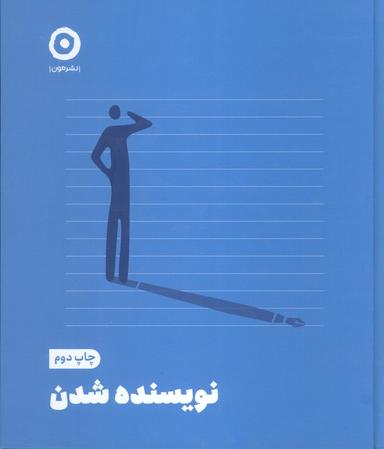عکس نویسنده شدن