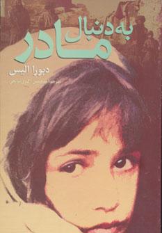 عکس به دنبال مادر