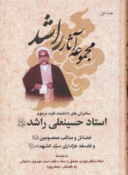 عکس مجموعه آثار راشد (سخنرانی‌های دانشمند فقید مرحوم استاد حسینعلی راشد(ره) )، (۷جلدی)