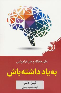 عکس به یاد داشته باش (علم حافظه و هنر فراموشی)