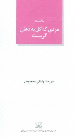 عکس مردی که گل به دهان گریست