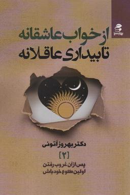 عکس از خواب عاشقانه تا بیداری عاقلانه (پس از آن غروب رفتن، اولین طلوع خود باش ۲)