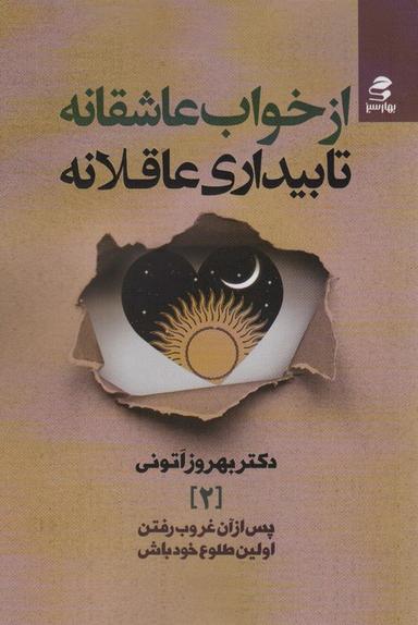 عکس از خواب عاشقانه تا بیداری عاقلانه (پس از آن غروب رفتن، اولین طلوع خود باش ۲)
