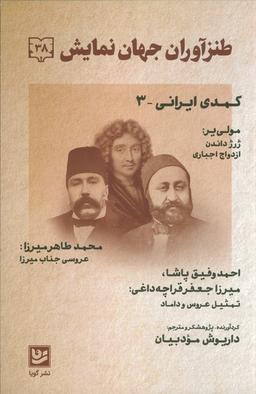 عکس طنز آوران جهان نمایش ۳۸ (کمدی ایرانی ۳)