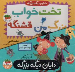 عکس مجموعه دایان دیگه بزرگه (۴جلدی)