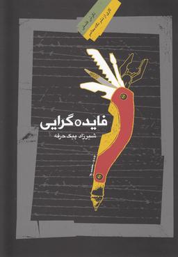عکس فایده گرایی