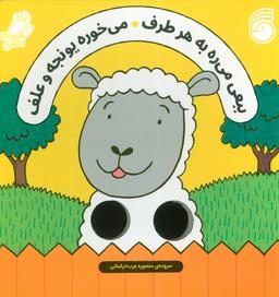 عکس شعرهای انگشتی (ببعی می‌ره به هر طرف می‌خوره یونجه و علف)