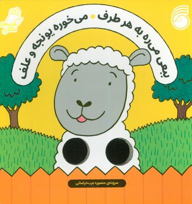 عکس شعرهای انگشتی (ببعی می‌ره به هر طرف می‌خوره یونجه و علف)