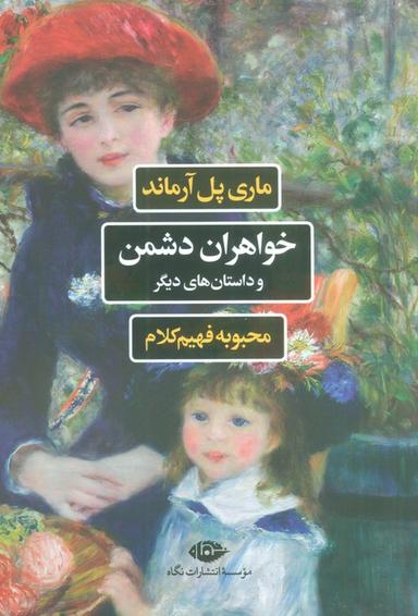 عکس خواهران دشمن و داستان‌های دیگر
