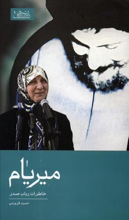 عکس میریام (خاطرات رباب صدر)