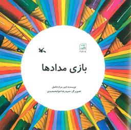 عکس بازی مدادها