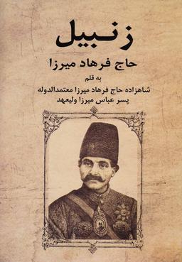 عکس زنبیل حاج فرهاد میرزا