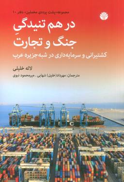 عکس در هم تنیدگی جنگ و تجارت (کشتیرانی و سرمایه داری در شبه جزیره عرب)